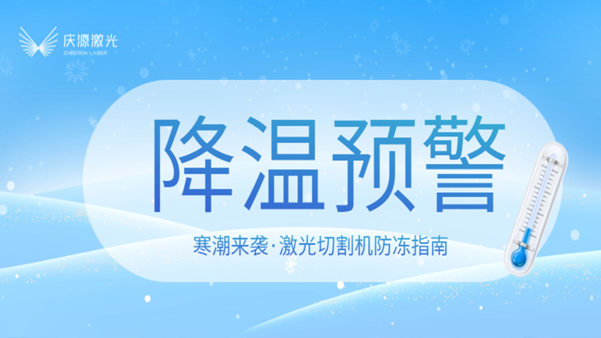 寒潮預(yù)警：激光切割機(jī)防凍指南